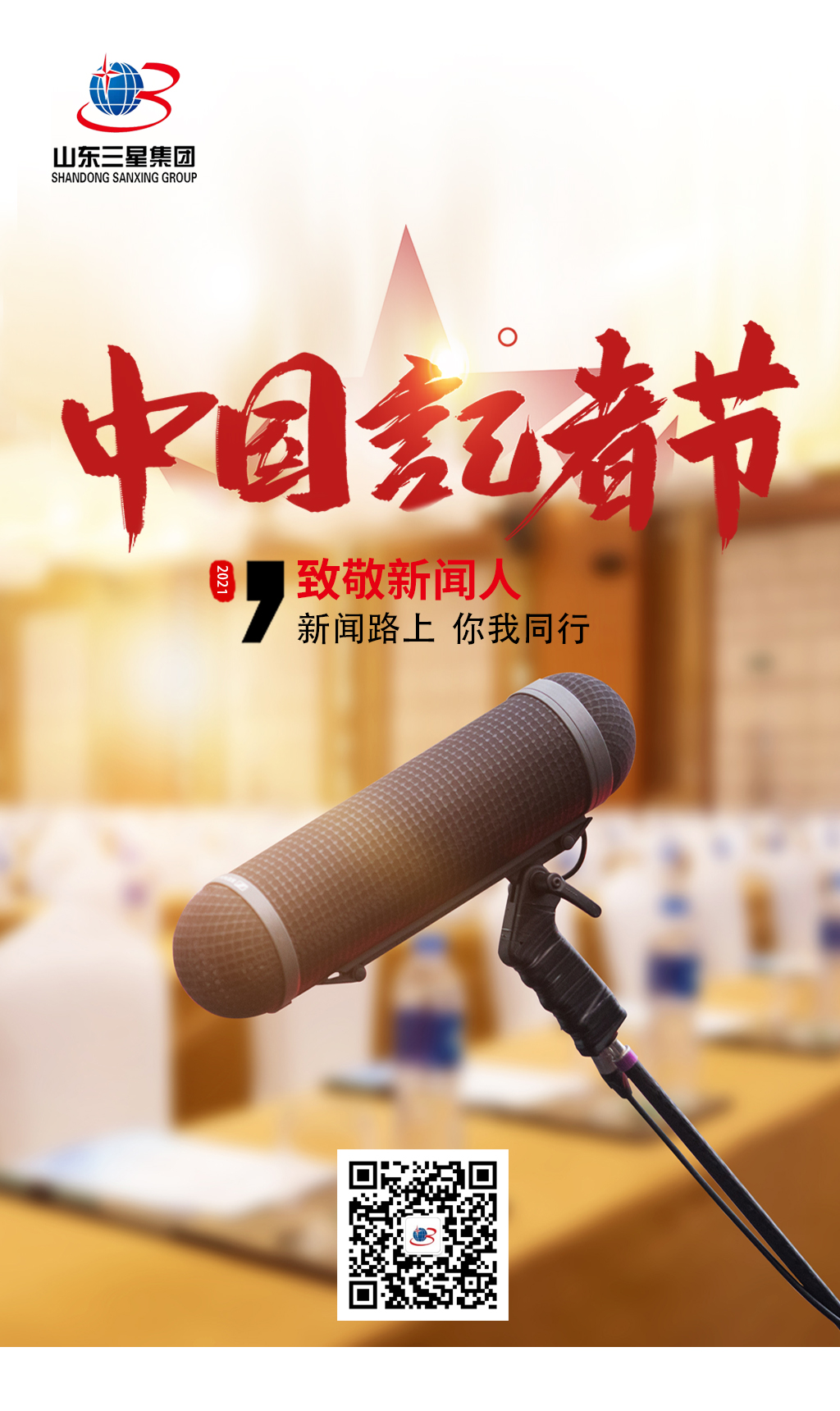 【記者節(jié)】山東三星集團(tuán)向每一位有理想、有擔(dān)當(dāng)?shù)男侣劰ぷ髡咧戮?