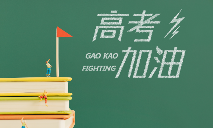 【迎戰(zhàn)高考】出征，為心中最亮的那顆星