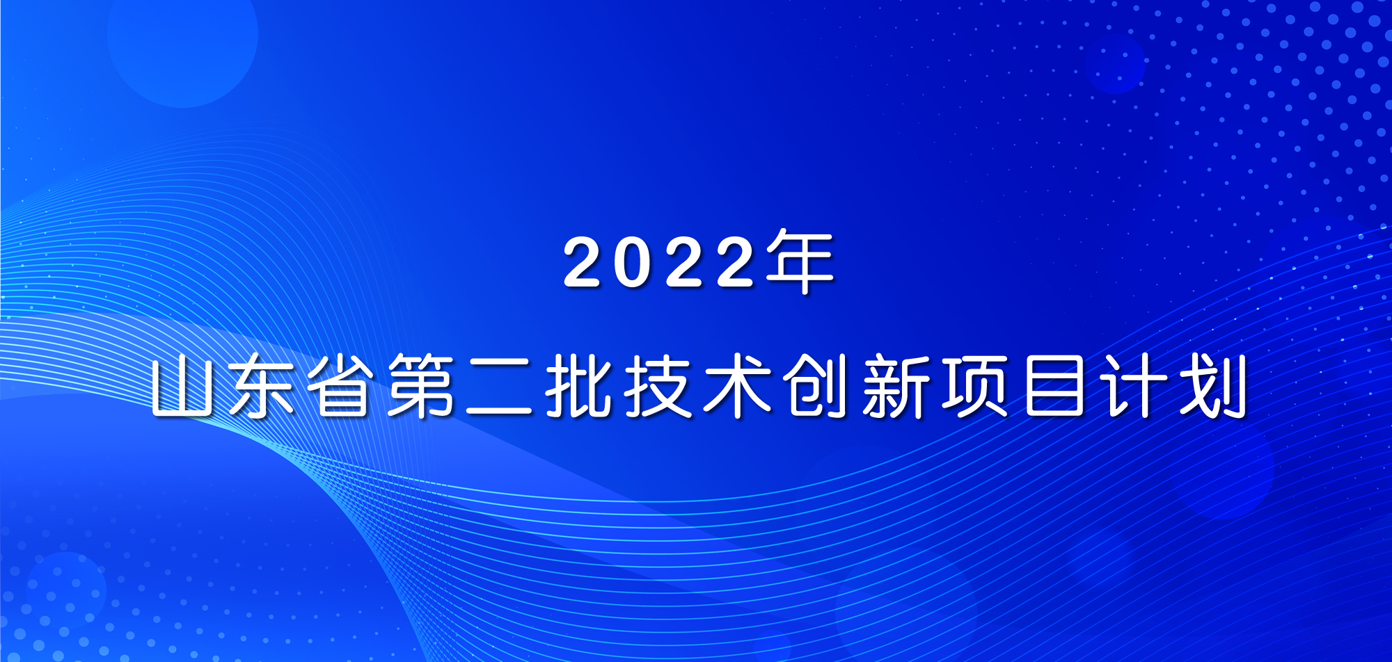 祝賀！山東三星集團(tuán)三項(xiàng)目入選2022年山東省第二批技術(shù)創(chuàng)新項(xiàng)目計(jì)劃