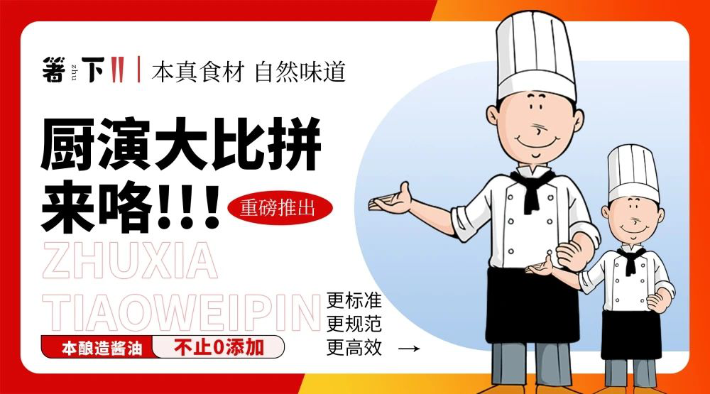 廚演大比拼來咯！箸下調(diào)味品“亮標(biāo)準(zhǔn) 展風(fēng)采”廚演展示活動火熱開展