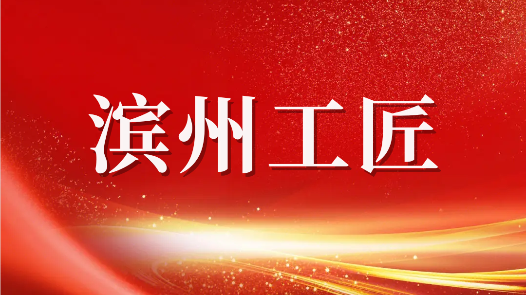 祝賀！趙書鋒榮獲2023年“濱州工匠”