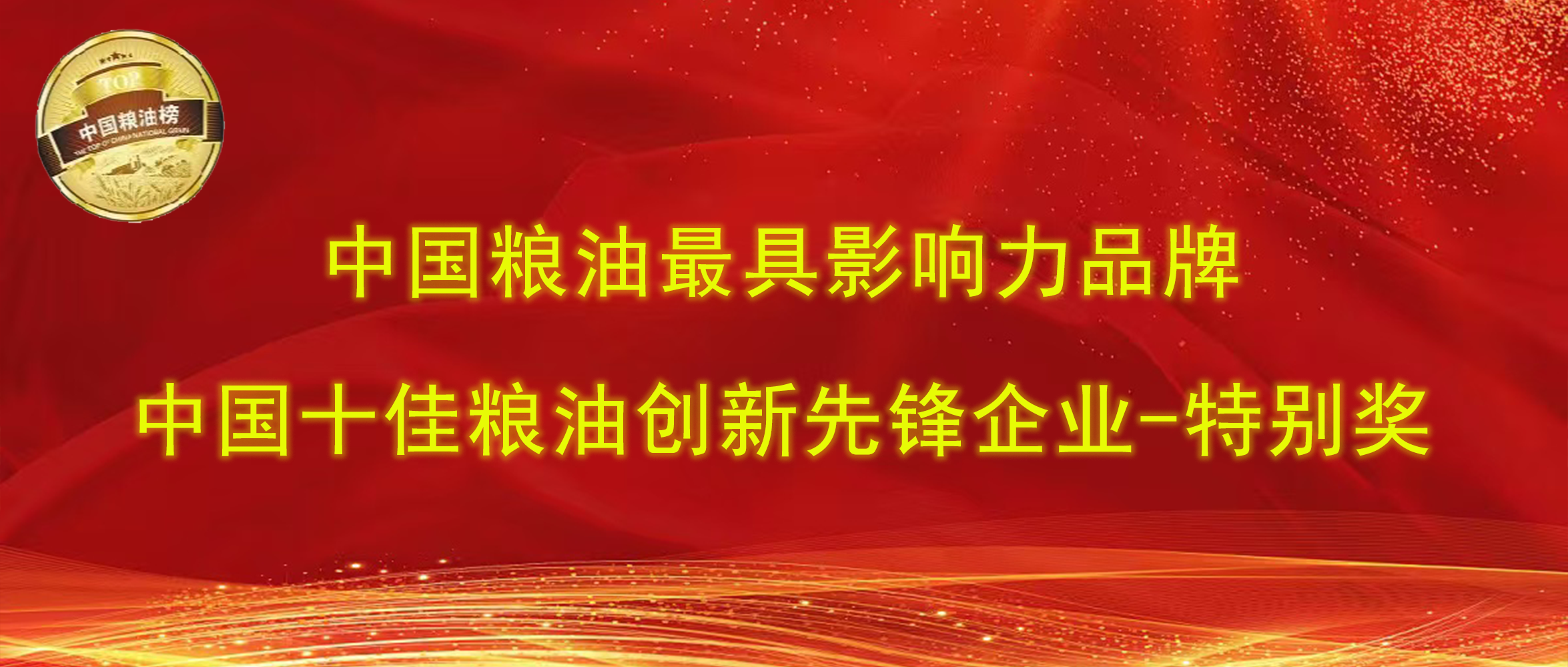 第十四屆中國(guó)糧油榜｜長(zhǎng)壽花食品攬獲“最具影響力品牌、創(chuàng)新先鋒企業(yè)特別獎(jiǎng)”兩項(xiàng)大獎(jiǎng)