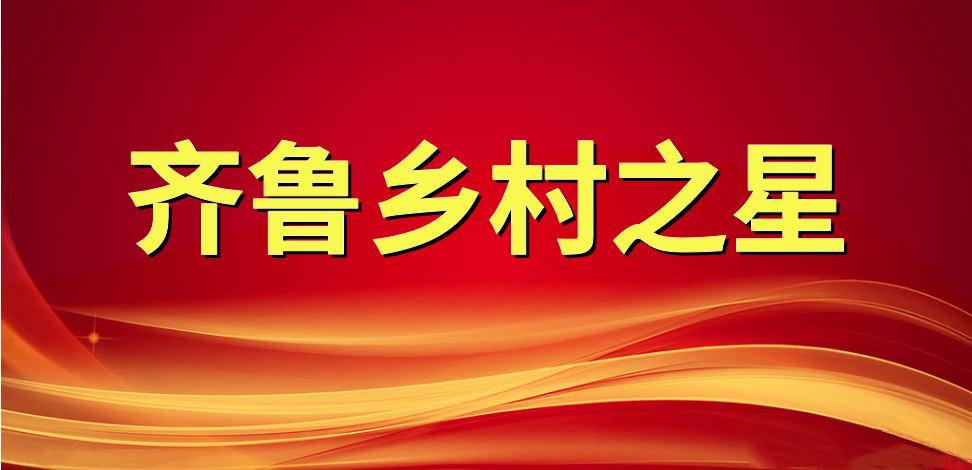 喜報！長壽花食品董事長、總經(jīng)理王明星榮獲“齊魯鄉(xiāng)村之星”稱號