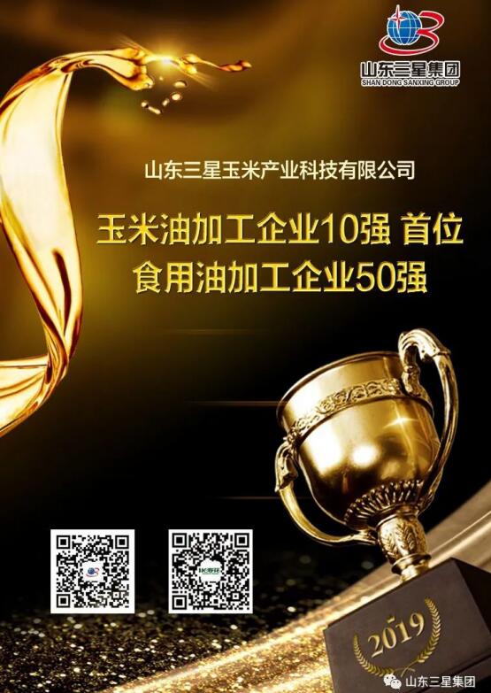 實至名歸!玉米產業(yè)公司再次入圍2019年度食用油加工企業(yè)“50強” 蟬聯玉米油加工企業(yè)“10強”榜首