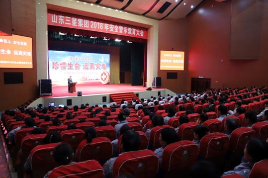 三星集團(tuán)舉辦“珍惜生命，遠(yuǎn)離災(zāi)難”安全警示教育大會(huì)